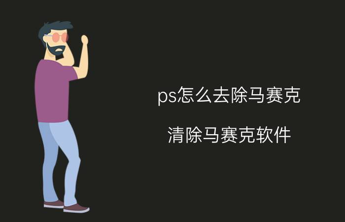 ps怎么去除马赛克 清除马赛克软件？